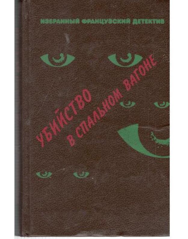 Ubijstvo v spaljnom vagone / Izbrannyj francuzskij detektiv - Leblan M., Rober Ž., Žaprizo S.
