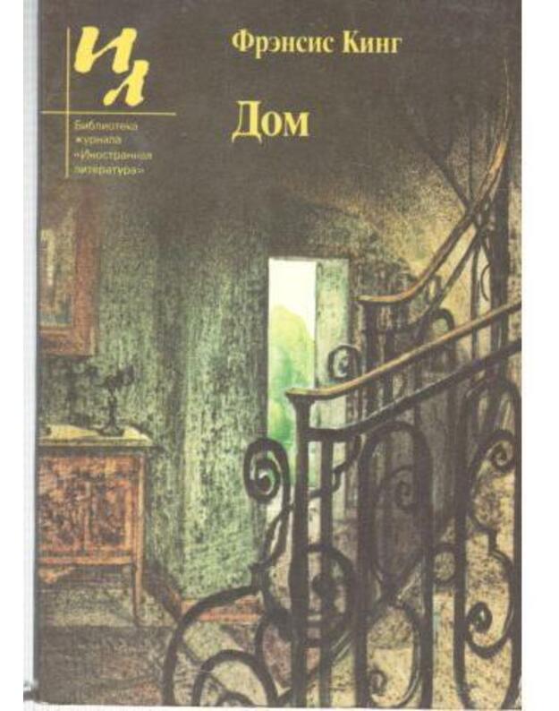 Dom. Rasskazy / IL 1985 - King Frensis