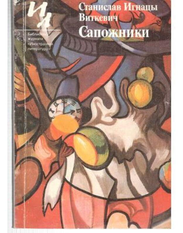 Sapožniki. Dramy / IL 1989 - Vitkevič Stanislav Ignaci