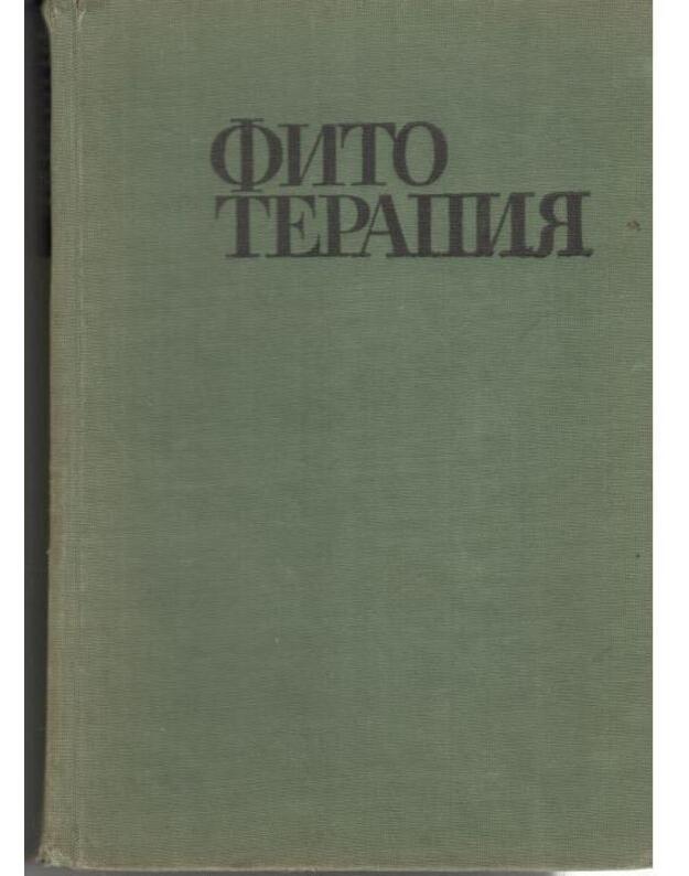 Fitoterapija. Lečenije lekarstvennymi travami - Jordanov D. Nikolov P. Boičinov Asp.