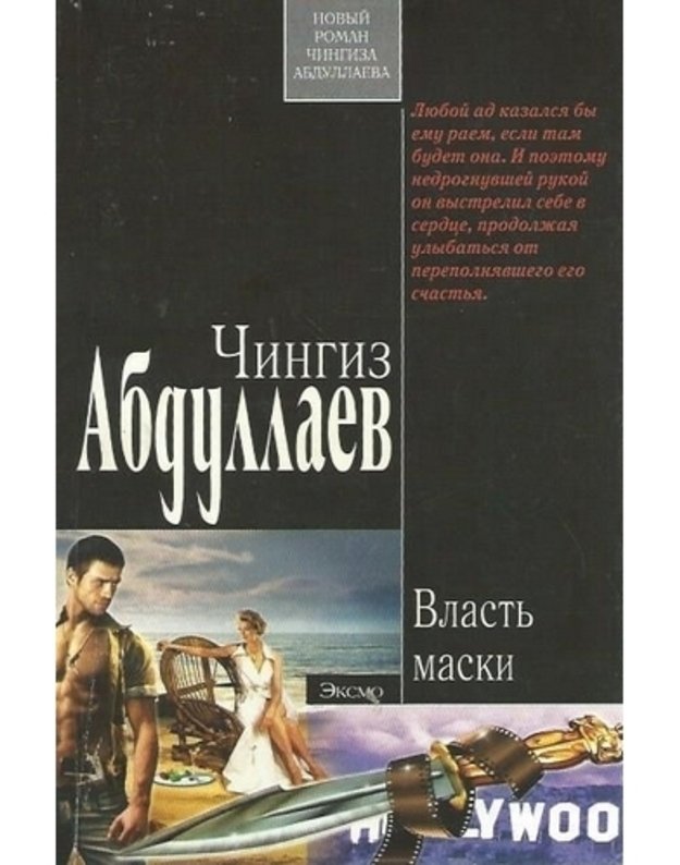 Vlastj maski. Roman - Abdullajev Č. A. 