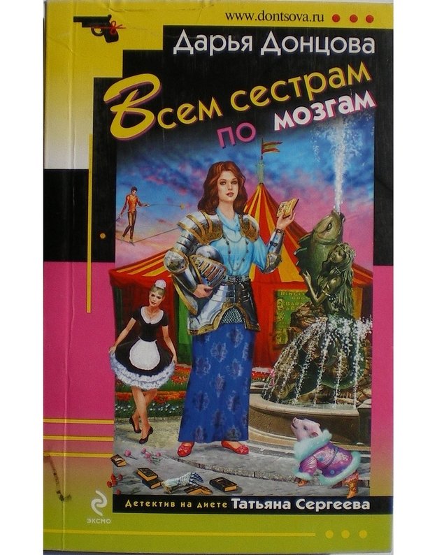Vsem sestram po mozgam - Doncova Darja