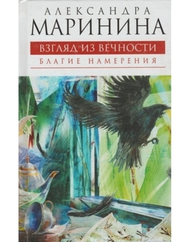 Vzgliad iz vechnosti: Blagi namerenie - Aleksandra Marinina