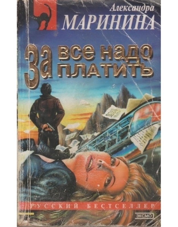 Za vsio nado platitj / Russkij bestseller 2003 - Marinina Aleksandra