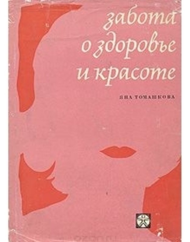 Zabota o zdorovje i krasote - Tomaškova Jana