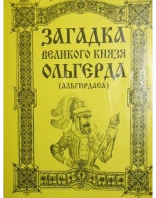 Zagadka velikogo kniazia Oljgerda (Aljgirdasa) - Ozerov Grigorij