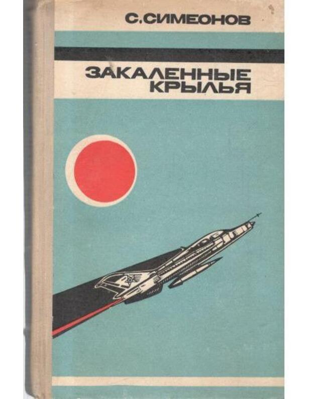 Zakalennyje krylja. Vospominanija - Simeonov Simeno