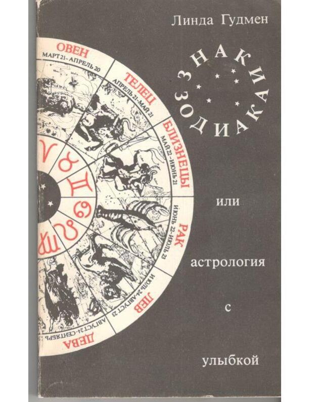 Znaki Zodiaka, ili Astrologija s ulybkoi - Gudman Linda / Goodman's Linda
