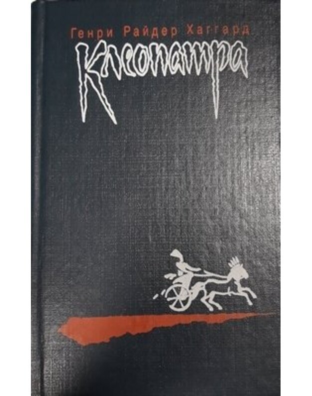 Kleopatra. Vladyčica zari - Haggard Henri Raider