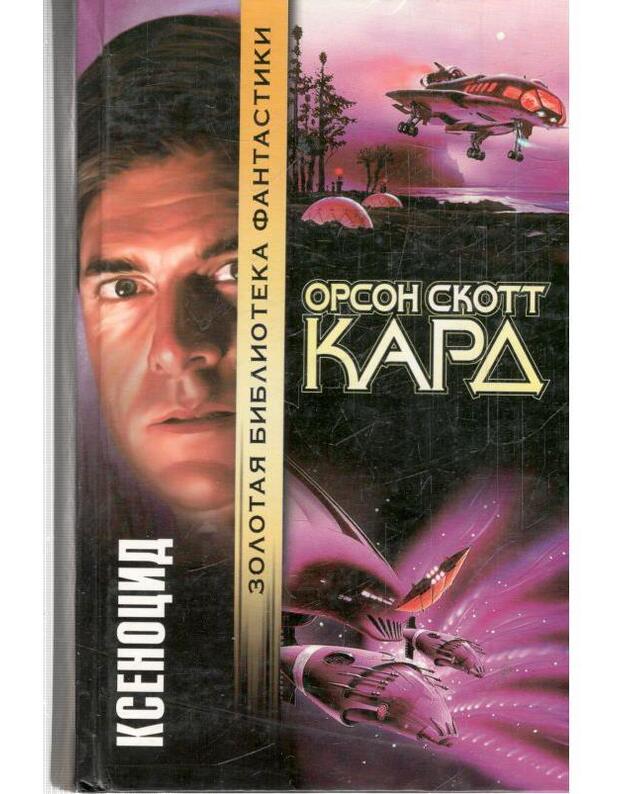 Ksenocid / Zolotaja biblioteka fantastiki - Kard Orson Skott / Card Orson Scott