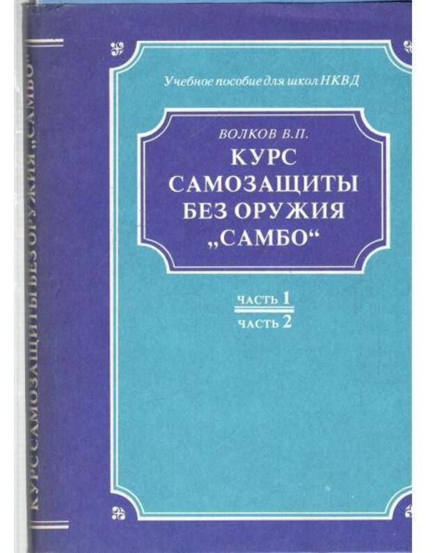 Kurs samozaščity be oružija Sambo, častj 2 - Volkov V.
