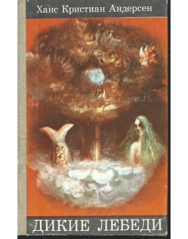 Dikije lebedi. Skazki. Istoriji - Andersen Hans Christian