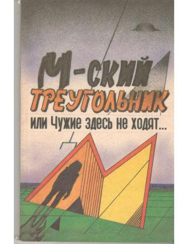 M-skij treugoljnik, ili Čužije zdesj ne chodiat - Muchortov P., Sinicyn V., Šulakov V.