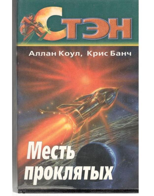 Mestj prokliatych / Sten - Koul Alan, Banč Kris / Коул Алан, Банч Крис