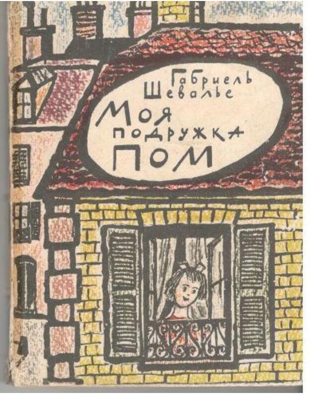 Moja podružka Pom. Povestj - Ševalje Gabrielj / Chevallier Gabriel