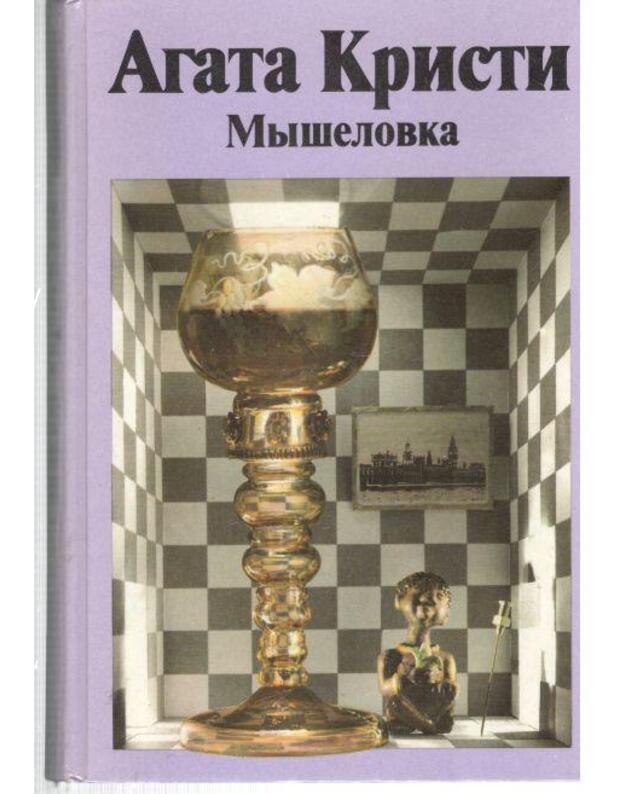 Myšelovka. Sbornik / Detektiv-4 - Kristi Agata / Agatha Christie