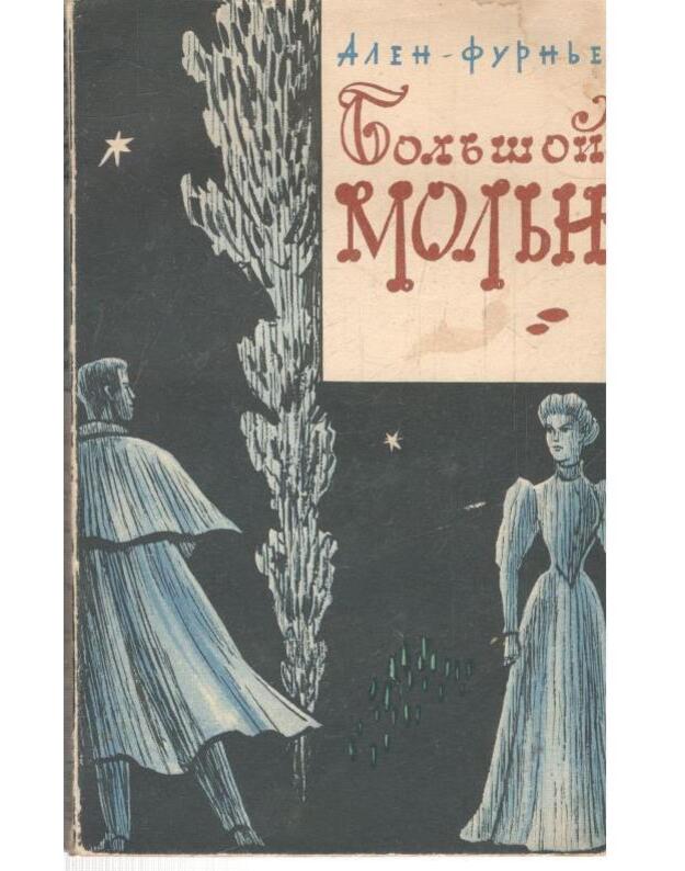 Boljšoi Moljn / Zarubežnyj roman XX veka - Alen-Furnje