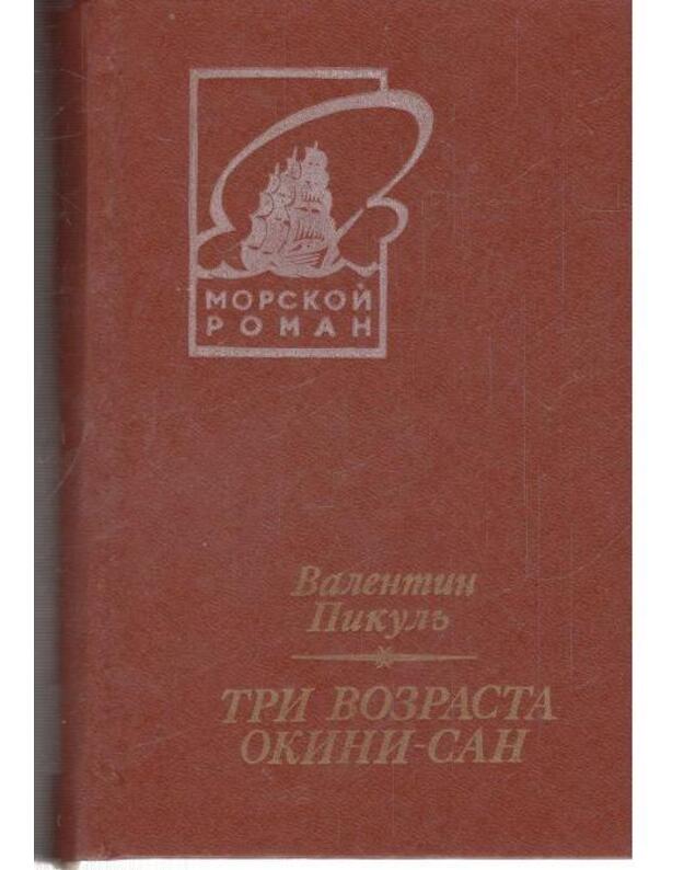 Tri vozrasta Okini-san. Sentimentaljnyj roman / Morskoi roman  - Pikulj Valentin