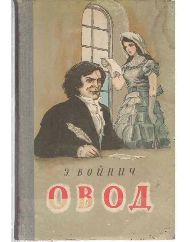 Ovod. Roman / Školjnaja biblioteka 1958 - Voinič E. L. 