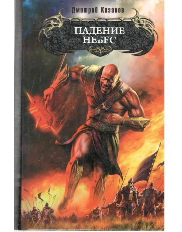 Padenije nebes / Boevaja magija - Kazakov Dmitrij 