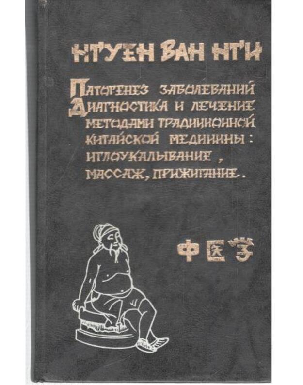 Patogenez zabolevanij, tom 1 - Nguen Van Ngi