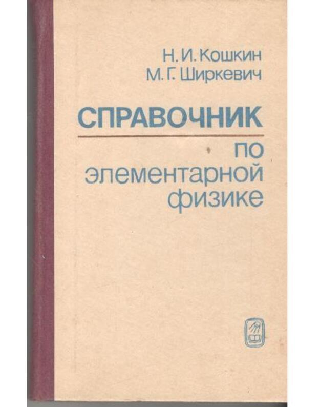 Spravočnik po elementarnoi fizike / 1988 desiatoje izdanije - Koškin N. I., Širkevič M. G.