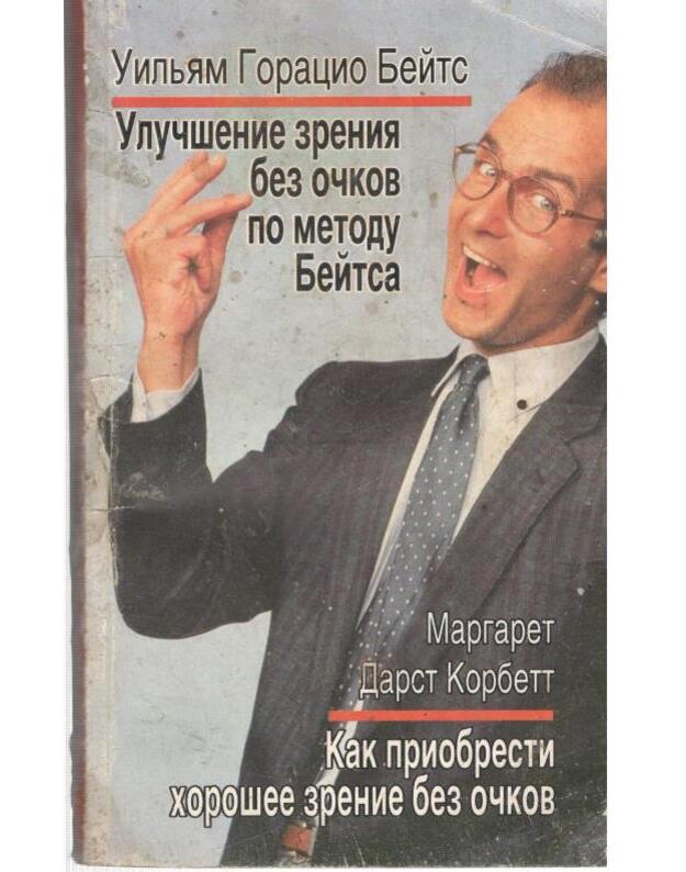 Ulučšenije zrenija bez očkov po metodu Beitsa. Kak priobresti chorošeje zrenije bez očkov - Beits Uiljam Goracio. Korbet Margaret Darst