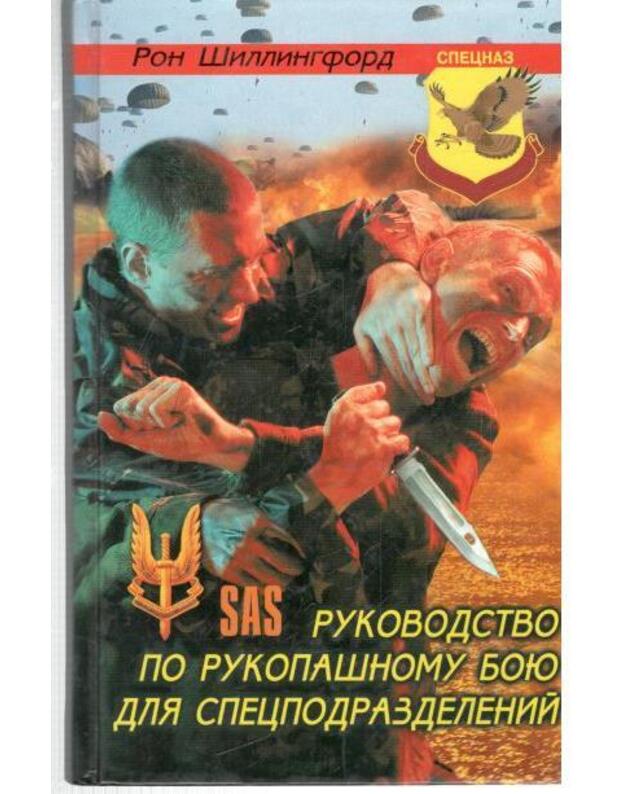 Rukovodstvo po rukopašnomu boju dlia specialjnych podrazdelenij - Šillingford Ron / Shillingford Ron