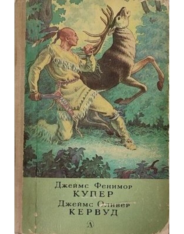 Poslednij iz mogikan, ili Povestvovanije o 1757 gode. Brodiagi Severa. V debriach Severa - Kuper Džeims Fenimo. Kervud Džeims