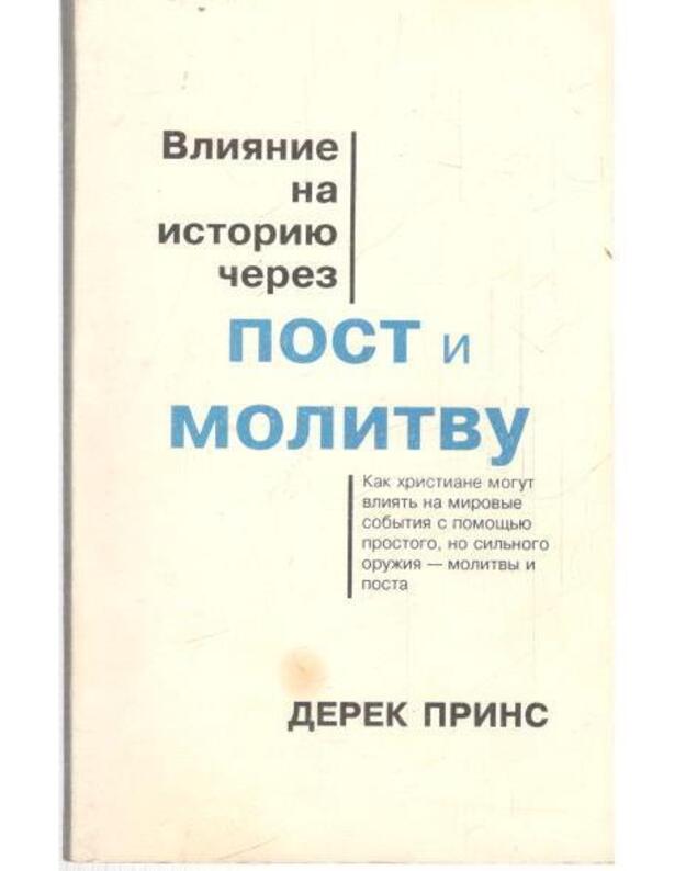 Vlijanije na istoriju čerez post i molitvu - Prins Derek / Prince Derek