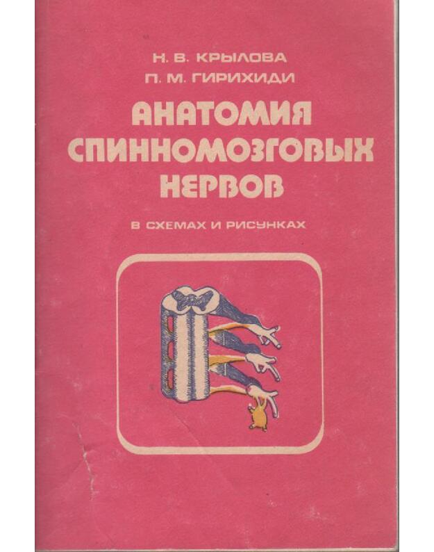 Anatomija spinnomozgovych nervov v schemach i risunkach - Krylova N. V., Girichidi P. M.