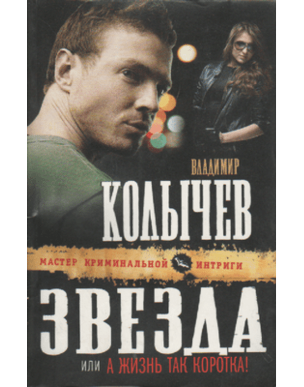 Zvezda ili a žiznj tak korotka! - Kolyčev Vladimir