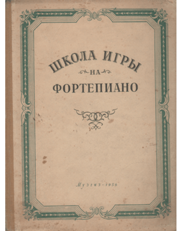 Škola igry na fortepiano / 1956 - sost. Kiselj E., Natanson V., Nikolaev A.