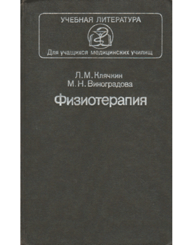 Fizioterapija / Učebnaja literatura - Kliačkin L. M., Vinogradova M. N.