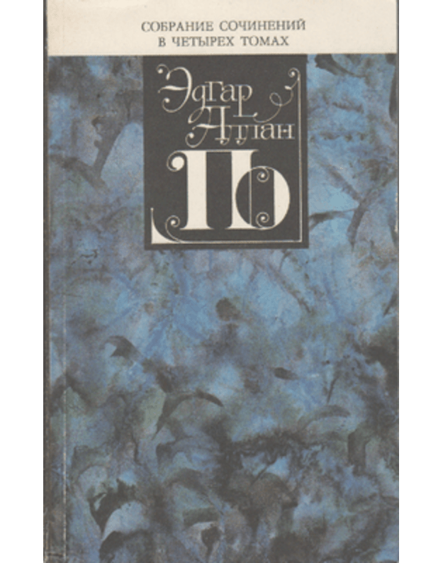 Edgar Allan Po. Tom I. Poezija - sost. Belzy S. I.