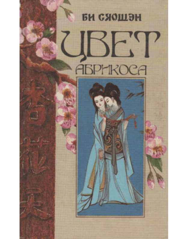 Cvet abrikosa. Roman o čuvstvach i utechach liubvi - Siaošen Bi