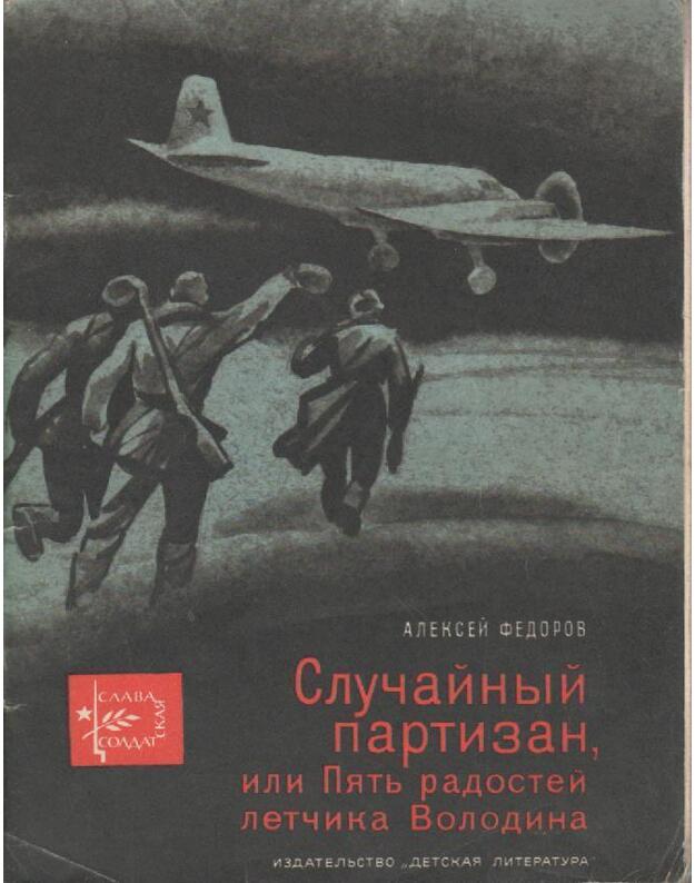 Slučainyj partizan, ili Piatj radostei letčika Volodina. Rasskazy - Fedorov Aleksei