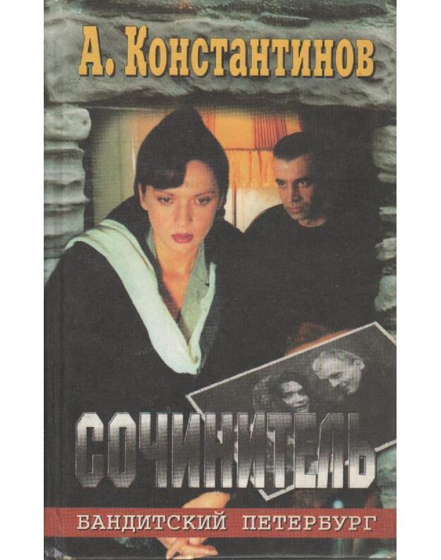 Sočinitelj. Roman - Konstantinov Andrej