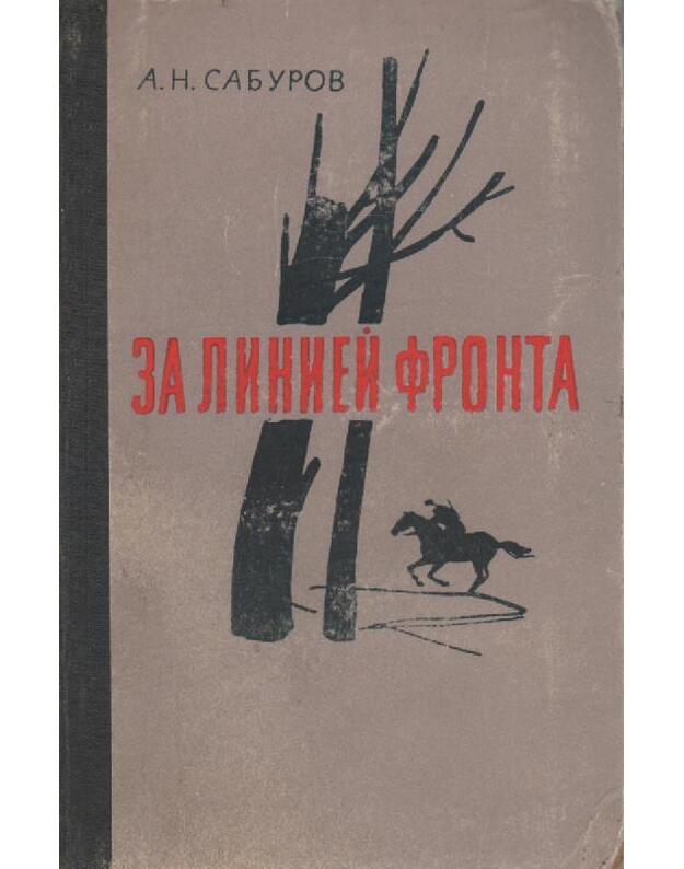 Za linijej fronta. Partizanskije zapiski - Saburov A. N.