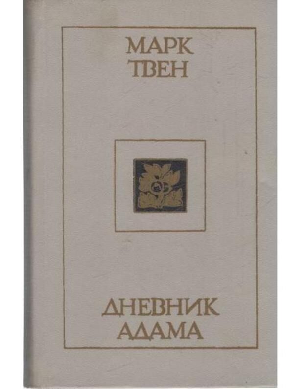 Dnevnik Adama. Sbornik publicističeskich proizvedenij / 1985 - Tven Mark 