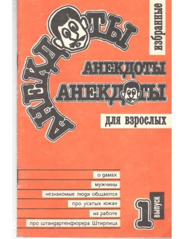 Izbrannyje anekdoty dlia vzroslych, vyp. 1 - Solovjev D., sostavitelj