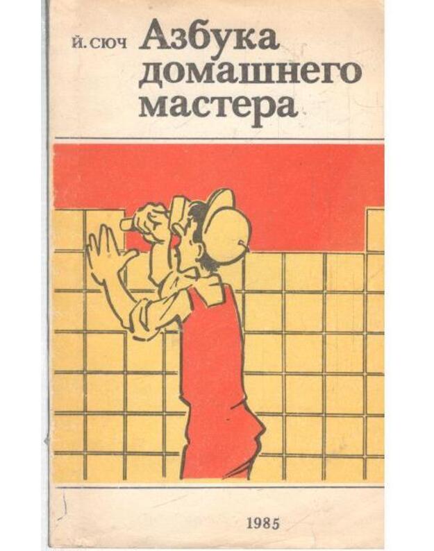 Azbuka domašnego mastera - Siuč Jožef
