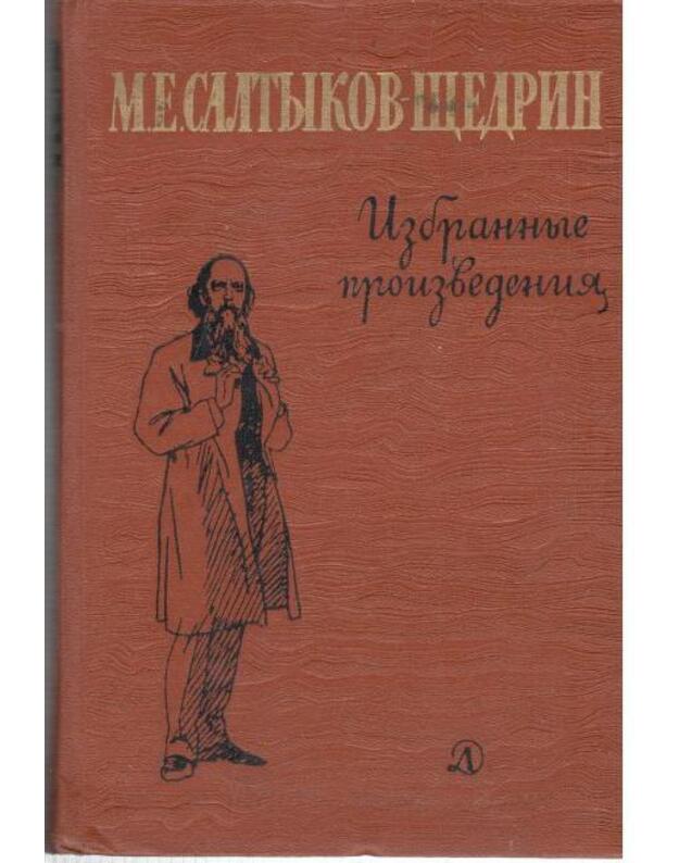 M. E. Saltykov-Ščedrin. Izbrannyje proizvedenia / Školjnaja biblioteka 1965 - Saltykov-Ščedrin M. E. 