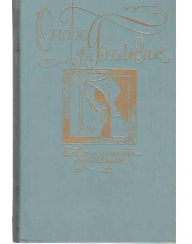 Blesk i niščeta kurtizanok - Baljzak Onore