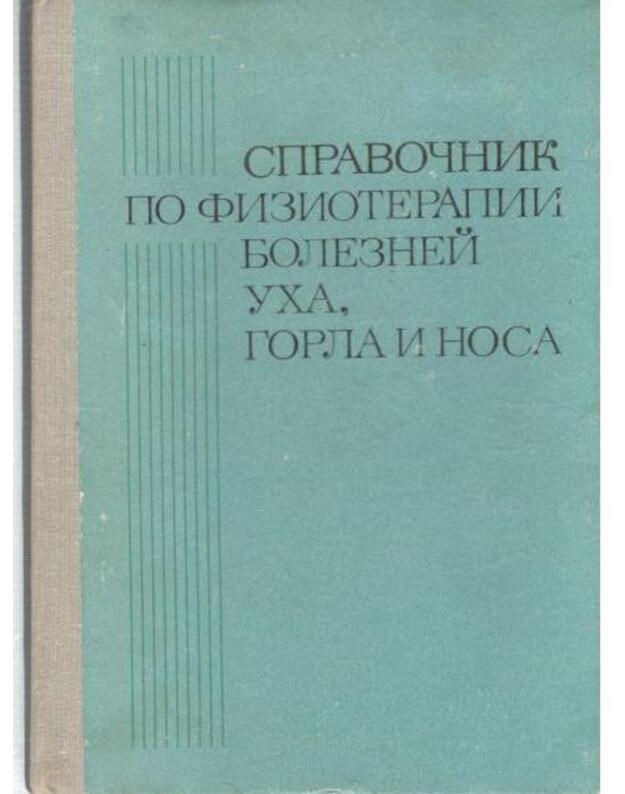 Spravočnik po fizioterapiji boleznei ucha, gorla i nosa - Avtorskij kollektiv