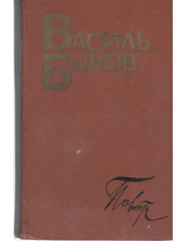 V. Bykov. Povesti / 1975 - Bykov Vvasilj