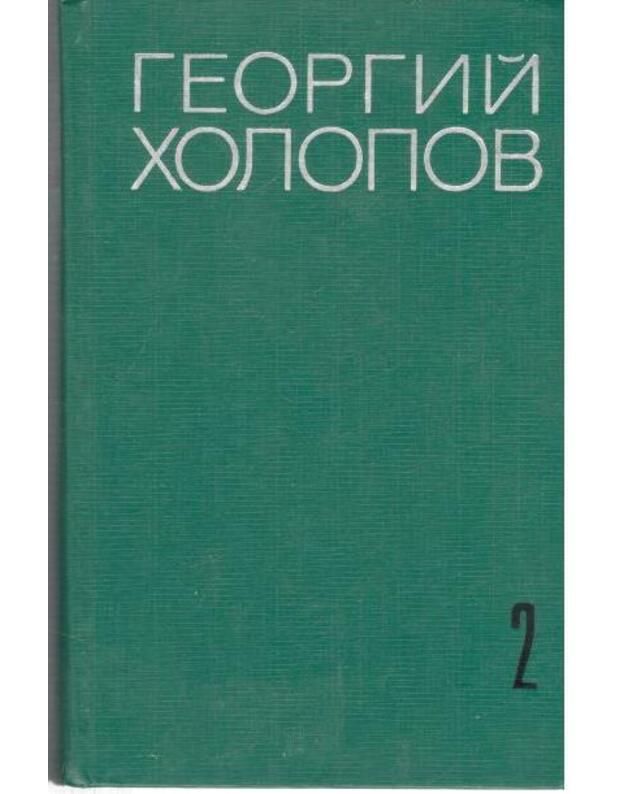 G. Cholopov. Izbrannyje proizvedenija v 2 t. T. 1-2 - Cholopov Georgij