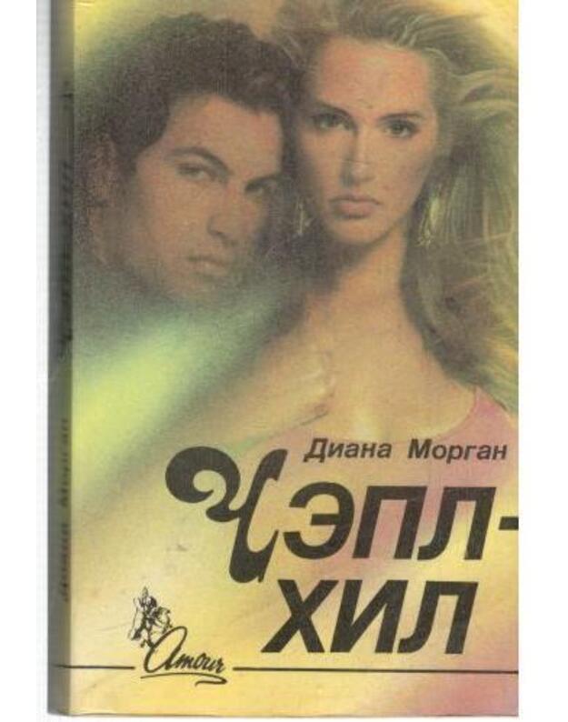 Čepl-Hil. Roman - Morgan Diana 