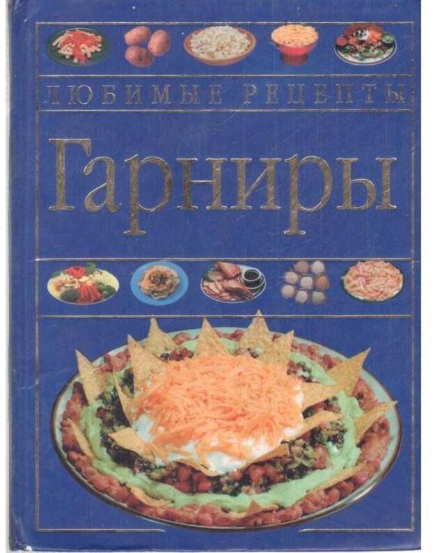 Garniry. Liubimyje recepty - Sbornik