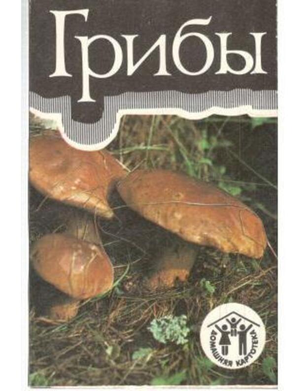 Griby. Domašniaja kartoteka 1991 - avtor-sostavitelj Dmitrij Eršov